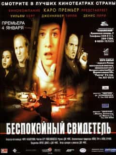 Беспокойный свидетель