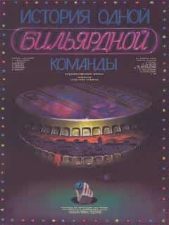 История одной бильярдной команды