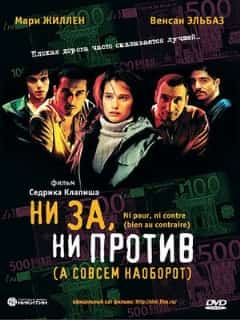 Ни за, ни против (а совсем наоборот)