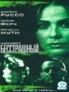 Бесстрашный