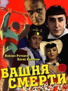 Башня смерти