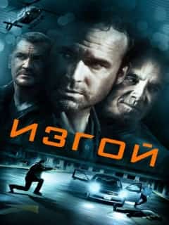 Изгой