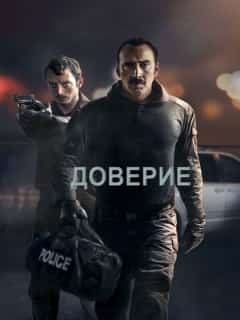Доверие