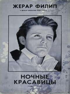 Ночные красавицы