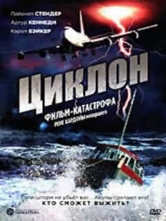 Циклон
