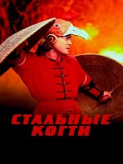 Стальные когти