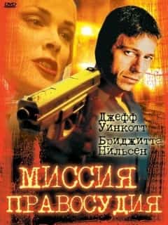 Миссия правосудия