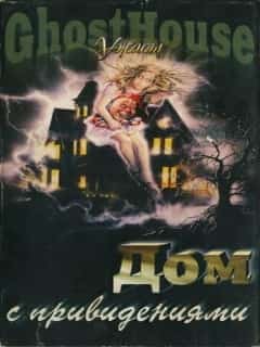 Дом с привидениями