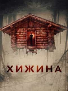 Хижина