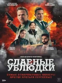 Славные ублюдки