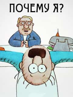 Почему я?