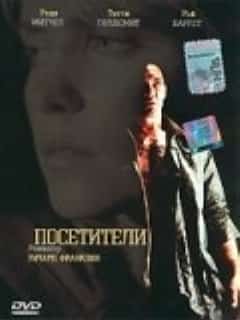 Посетители