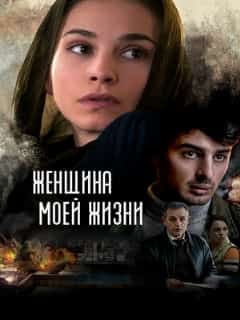 Женщина моей жизни