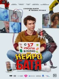 Нейробатя