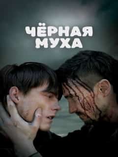 Черная муха