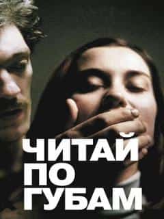 Читай по губам