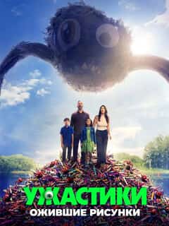 Ужастики. Ожившие рисунки