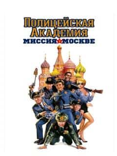 Полицейская академия 7: Миссия в Москве