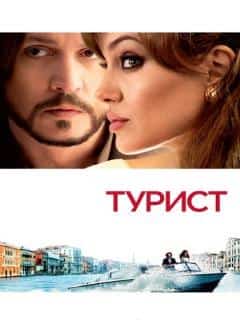 Турист
