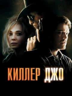 Киллер Джо