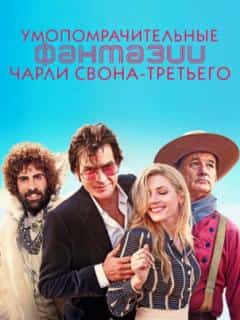Умопомрачительные фантазии Чарли Свона-третьего