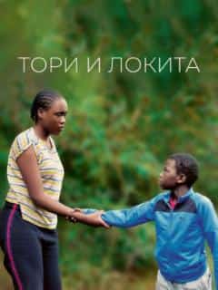 Тори и Локита
