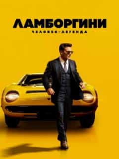 Ламборгини: Человек-легенда