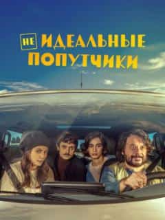 Неидеальные попутчики