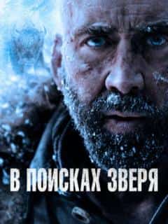 В поисках зверя