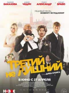 Третий не лишний