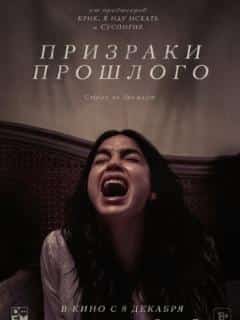 Призраки прошлого