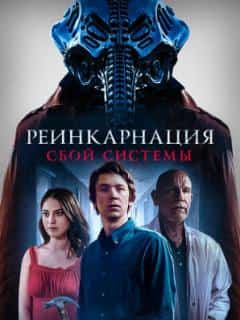 Реинкарнация: Сбой системы