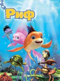 Риф 3D