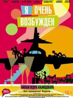 Я очень возбужден