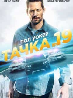 Тачка №19