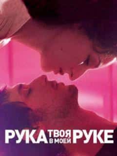 Твоя рука в моей руке