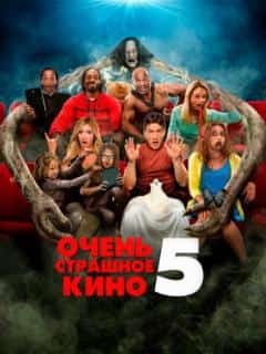 Очень страшное кино 5