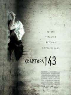 Квартира 143