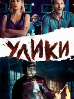 Улики