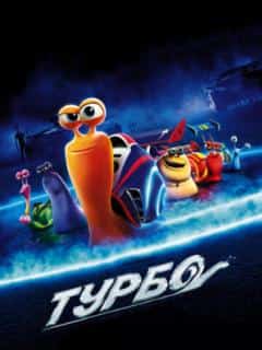 Турбо