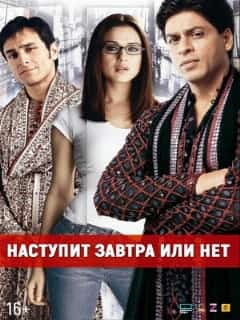 Наступит завтра или нет?