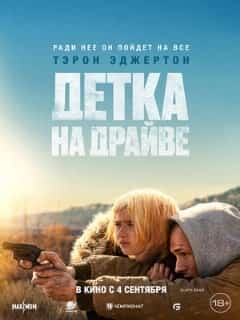 Детка на драйве