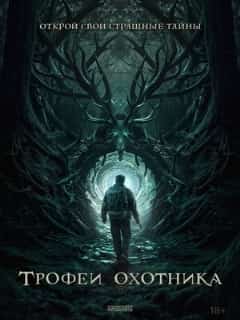 Трофеи охотника