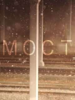 Мост
