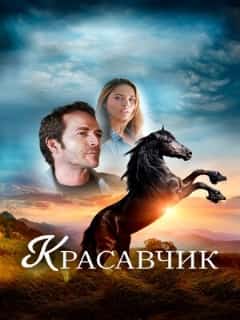 Красавчик