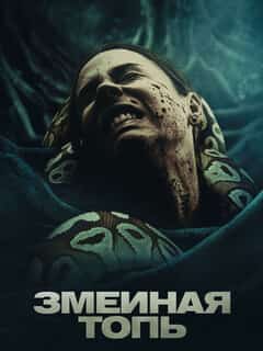 Змеиная топь