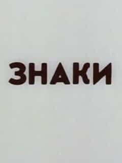 Знаки