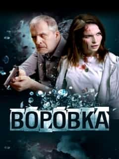 Воровка