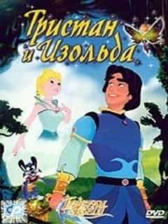 Тристан и Изольда