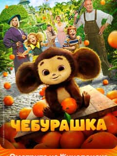 Чебурашка